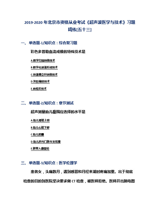 2019-2020年北京市资格从业考试《超声波医学与技术》习题精练[五十三]