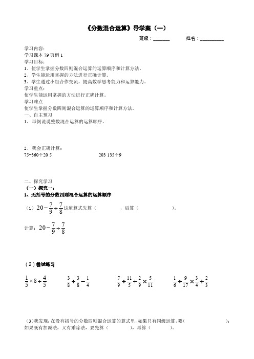 小学数学西南师大六年级上册六分数混合运算六年级分数混合运算导学案