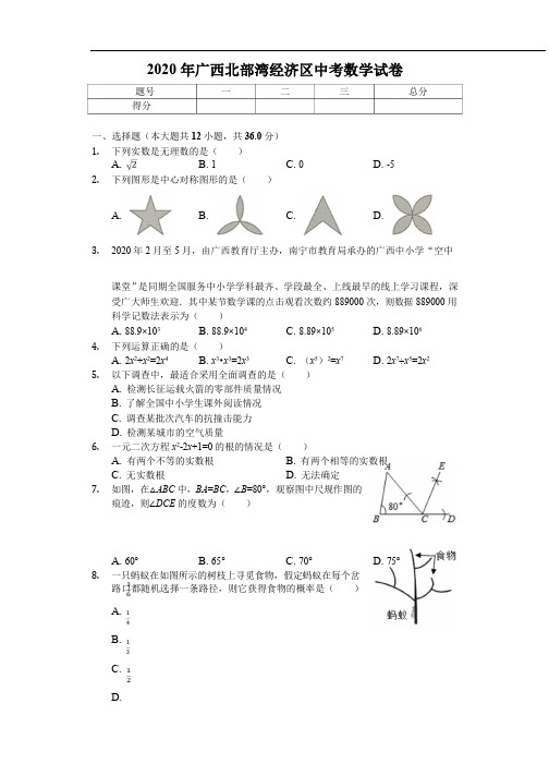 2020年广西中考数学试卷汇编 