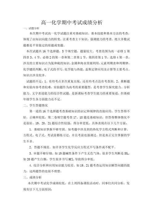 高一化学期中考试分析