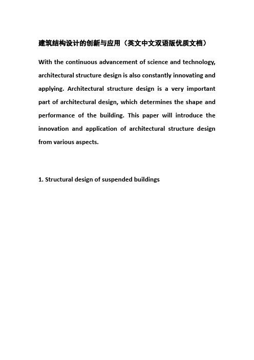 建筑结构设计的创新与应用(英文中文双语版优质文档)