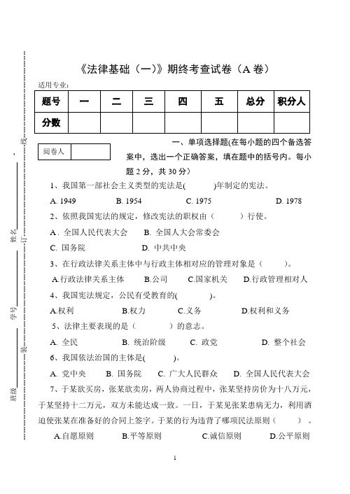 《法律基础(一)》期终考查试卷(A卷)及答案