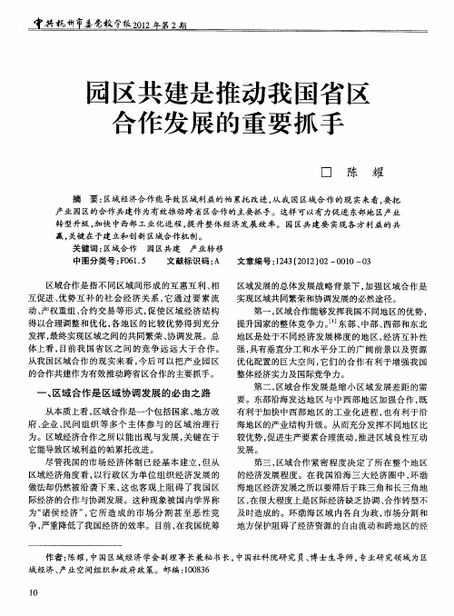 园区共建是推动我国省区合作发展的重要抓手