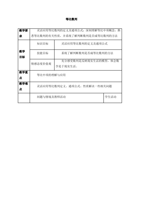 高中数学高二第一学期7.3等比数列_教案2-沪教版