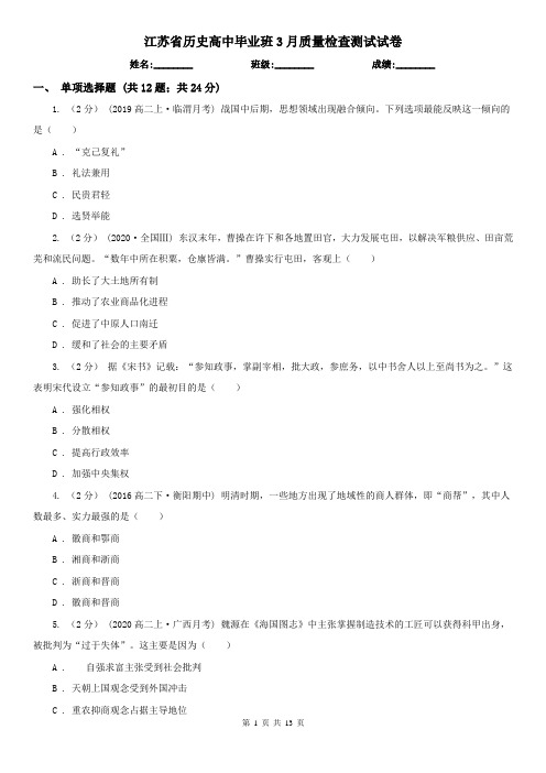 江苏省历史高中毕业班3月质量检查测试试卷