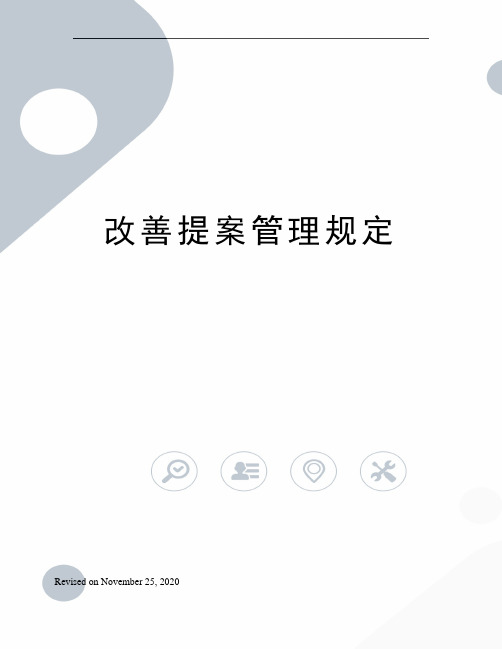 改善提案管理规定