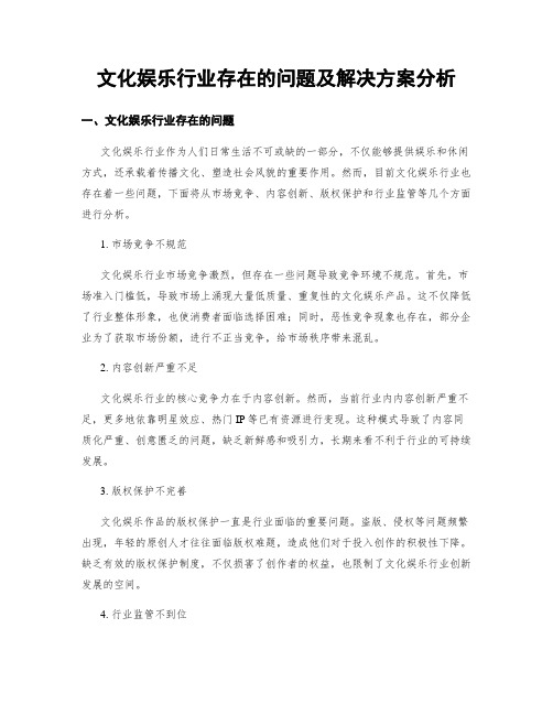 文化娱乐行业存在的问题及解决方案分析