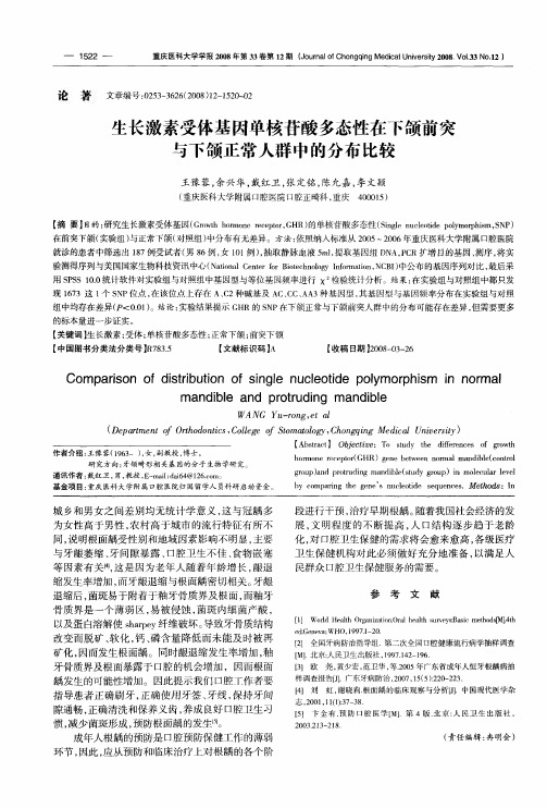 生长激素受体基因单核苷酸多态性在下颌前突与下颌正常人群中的分布比较