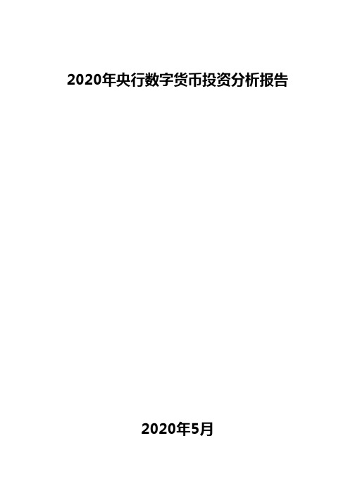 2020年央行数字货币投资分析报告