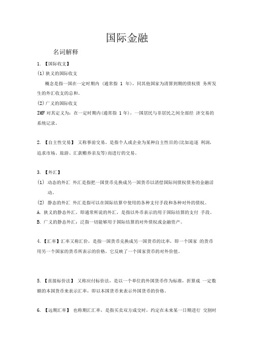 国际金融复习资料