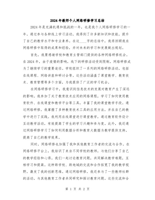 2024年教师个人网络研修学习总结