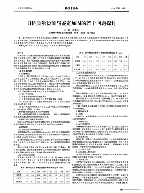 旧桥质量检测与鉴定加固的若干问题探讨