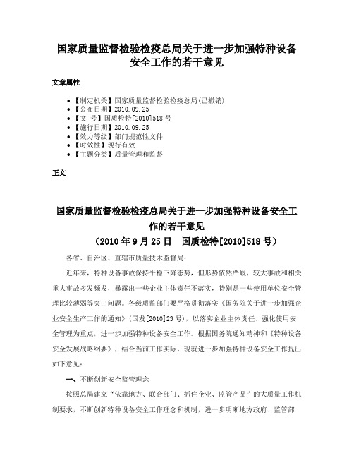 国家质量监督检验检疫总局关于进一步加强特种设备安全工作的若干意见