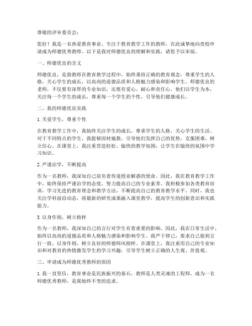 师德优秀教师申请书