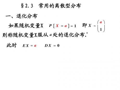 2.3常用的离散分布