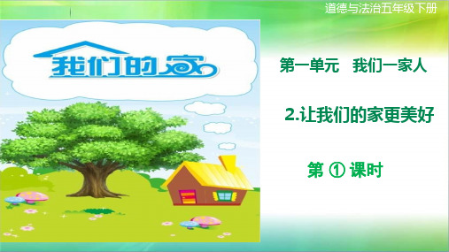 统编部编人教版小学五年级下册道德与法治第2课《让我们的家更美好》第一课时课件