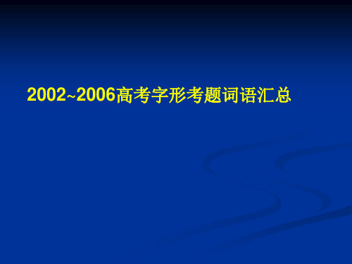 字形历年高考