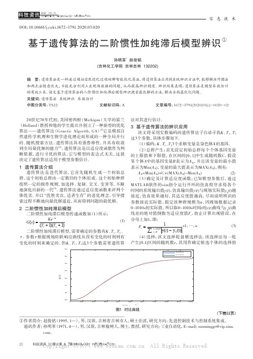 基于遗传算法的二阶惯性加纯滞后模型辨识