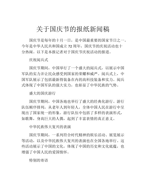 关于国庆节的报纸新闻稿