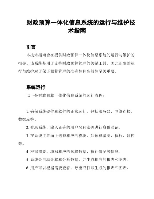 财政预算一体化信息系统的运行与维护技术指南