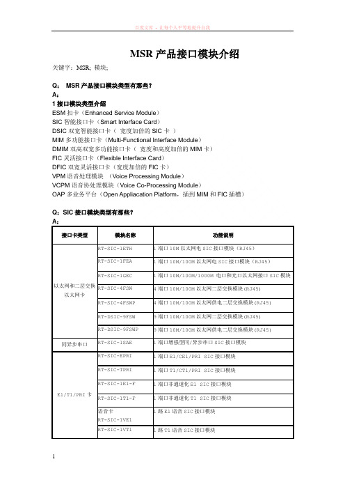 msr产品接口模块介绍