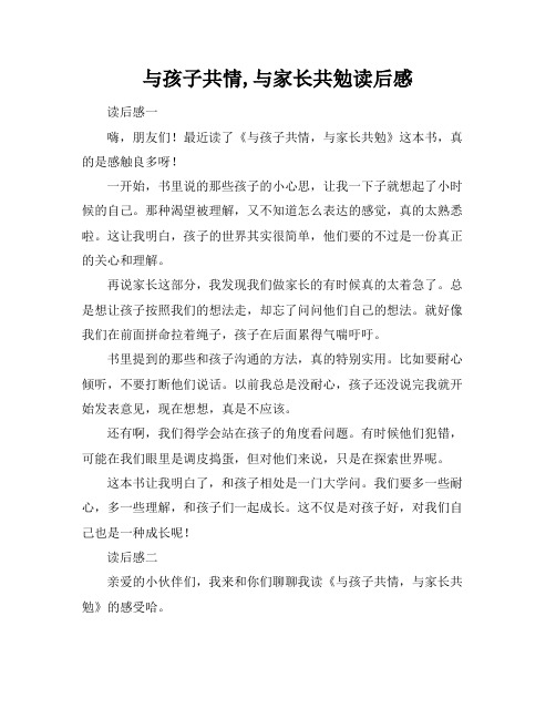 与孩子共情,与家长共勉读后感