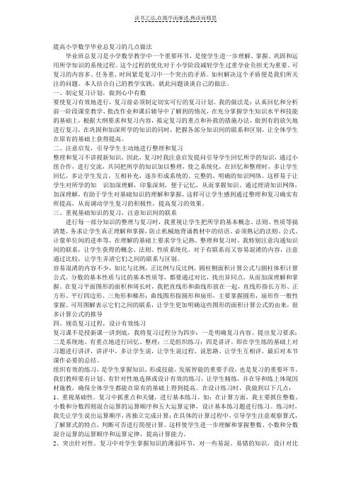 提高小学数学毕业总复习的几点做法