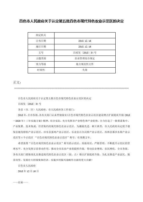 百色市人民政府关于认定第五批百色市现代特色农业示范区的决定-百政发〔2018〕34号