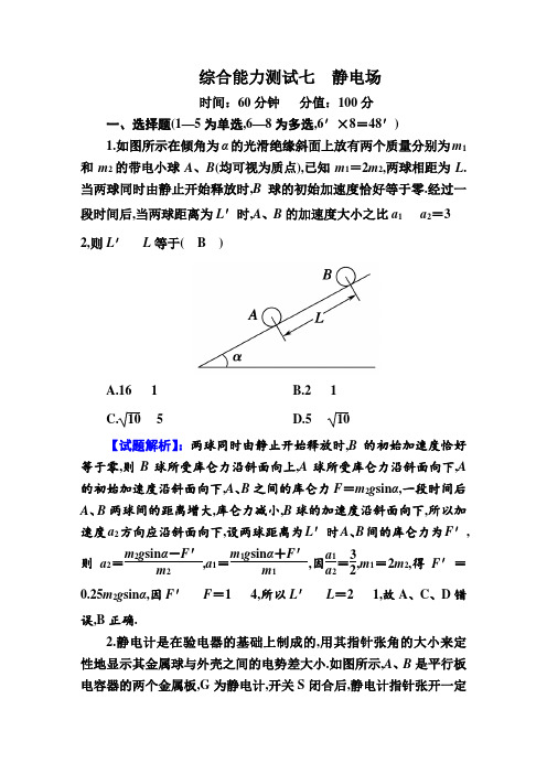 高中物理高2020届高2017级红对勾大一轮复习课件学案综合能力测试7