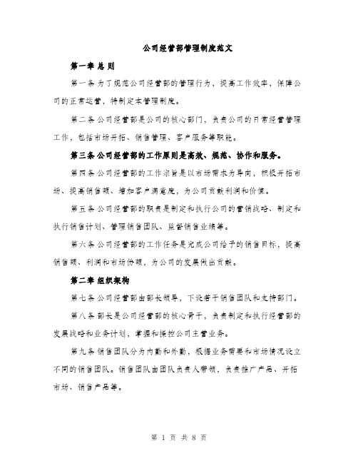 公司经营部管理制度范文（2篇）