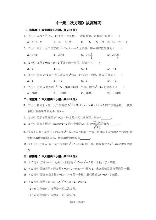 人教版九年级数学上《一元二次方程》拔高练习