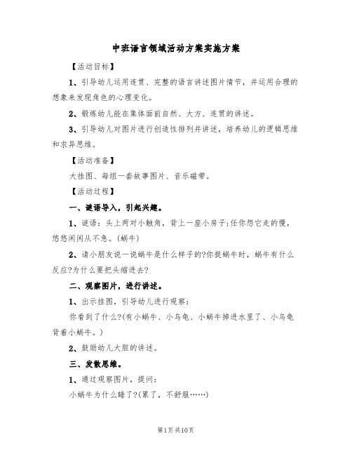 中班语言领域活动方案实施方案(五篇)