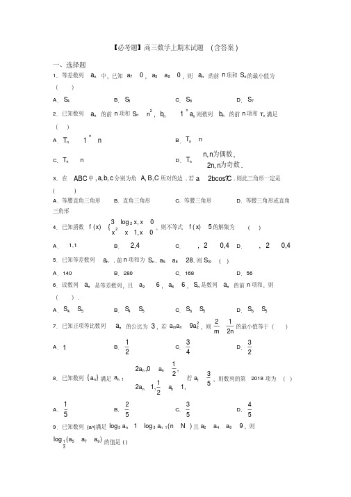 【必考题】高三数学上期末试题(含答案)