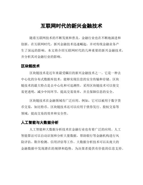 互联网时代的新兴金融技术