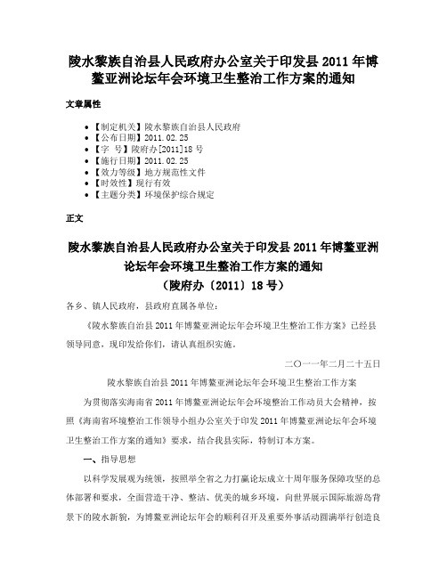 陵水黎族自治县人民政府办公室关于印发县2011年博鳌亚洲论坛年会环境卫生整治工作方案的通知