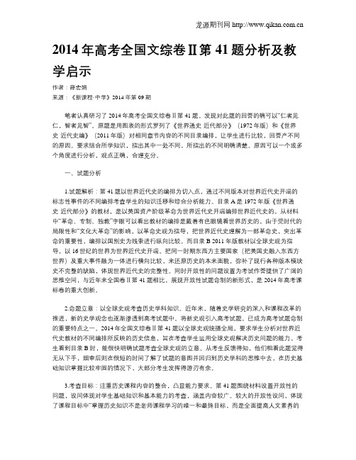 2014年高考全国文综卷Ⅱ第41题分析及教学启示