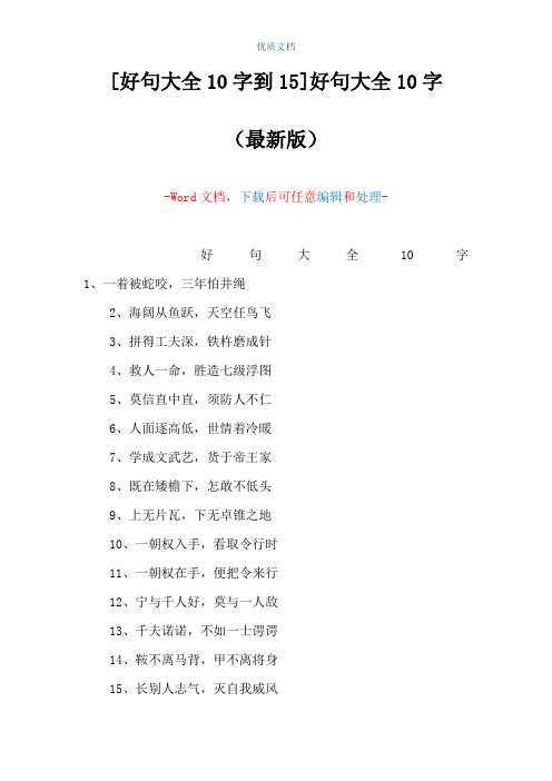 [好句大全10字到15]好句大全10字(Word可编辑版)