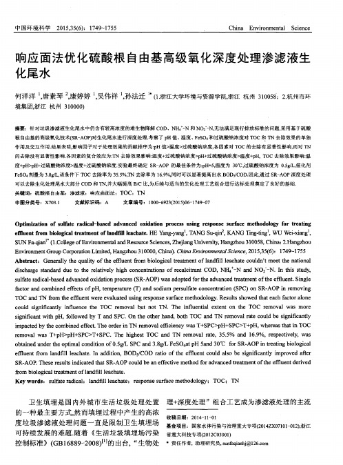 响应面法优化硫酸根自由基高级氧化深度处理渗滤液生化尾水