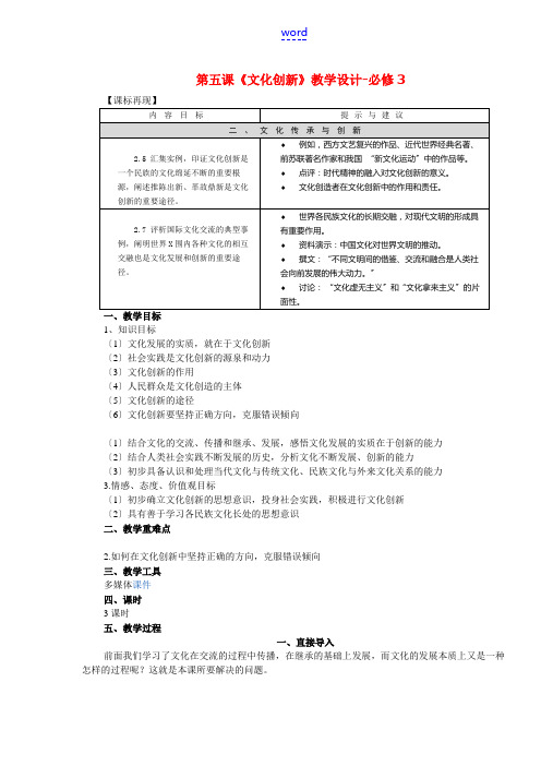 高中政治第五课《文化创新》教学设计-必修3新人教版必修3