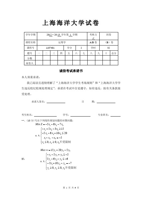 12-13运筹学32(B)答案