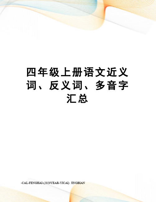 四年级上册语文近义词、反义词、多音字汇总