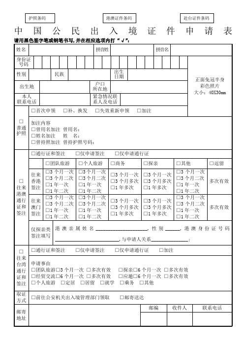 公民出入境证件申请表