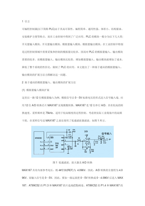 PLC模拟量输入、输出模块低成本扩展方法