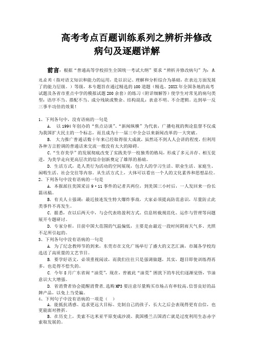 高考考点百题训练系列之辨析并修改病句及逐题详解.doc