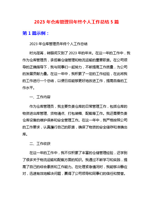 2023年仓库管理员年终个人工作总结5篇