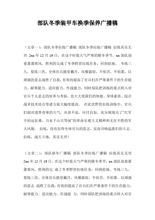 部队冬季装甲车换季保养广播稿