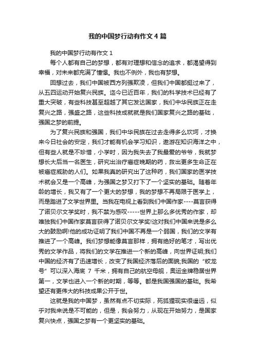 我的中国梦行动有作文4篇