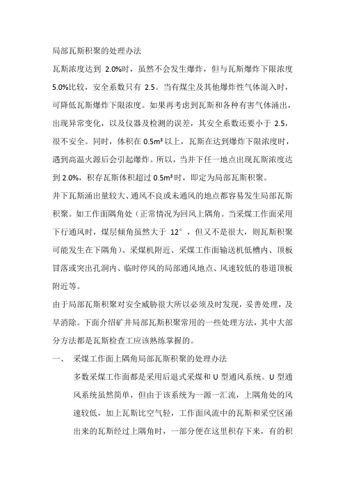 局部瓦斯积聚的处理办法