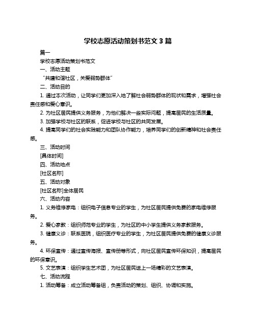 学校志愿活动策划书范文3篇