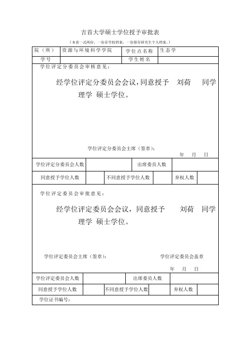 吉首大学硕士学位授予审批表